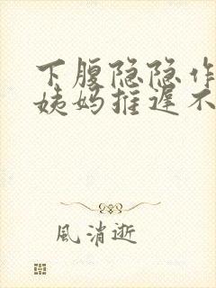 下腹隐隐作痛大姨妈推迟不来