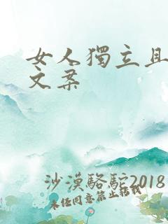 女人独立且清醒文案