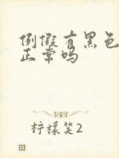 例假有黑色血块正常吗