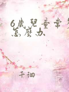 6岁儿童常多动怎么办