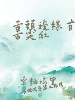 舌头边缘有齿痕舌尖红