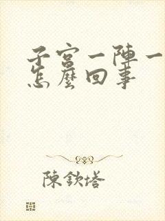 子宫一阵一阵疼怎么回事