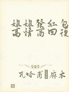 姐姐发红包如何高情商回复