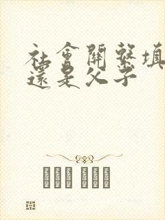 社会关系填父亲还是父子