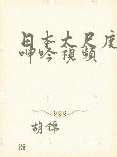 日本大尺度吃奶呻吟视频