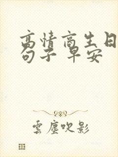 高情商生日经典句子 早安