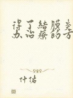 得了结膜炎怎么办治疗的方法有哪些