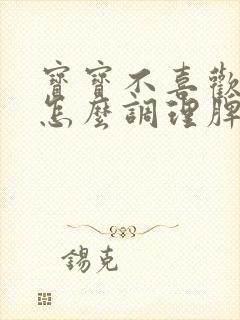 宝宝不喜欢吃饭怎么调理脾胃