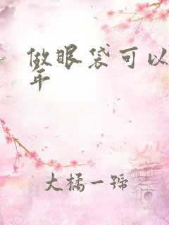 做眼袋可以管几年