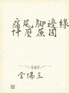 痛风脚边缘痛是什么原因