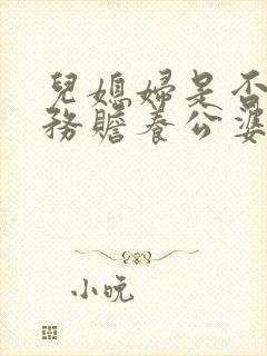 儿媳妇是否有义务赡养公婆