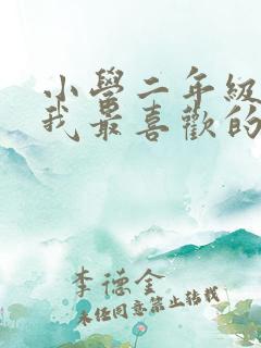 小学二年级写话我最喜欢的小动物