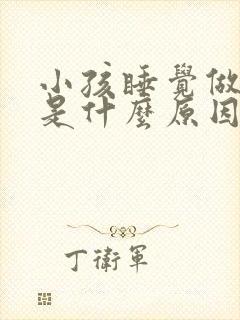 小孩睡觉做梦哭是什么原因