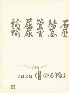 输尿管结石掉到输尿管怎么排出来