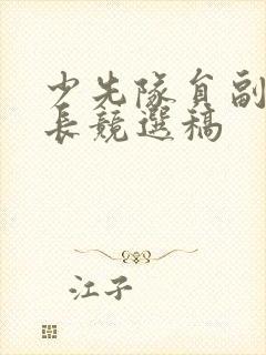 少先队员副大队长竞选稿