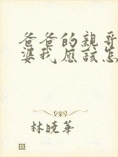 爸爸的亲哥的老婆我应该怎么称呼