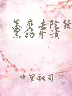 怎么去除发黄发黑的牙渍