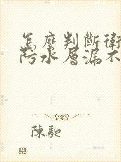 怎么判断卫生间防水层漏不漏