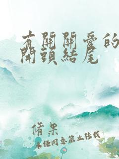 有关关爱的作文开头结尾