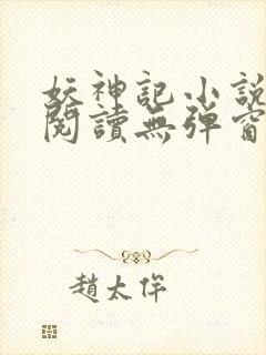 妖神记小说免费阅读无弹窗