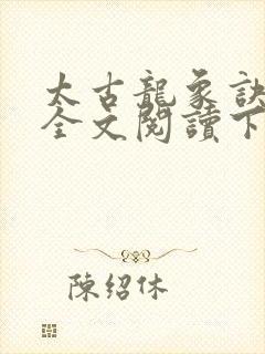 太古龙象诀免费全文阅读下载