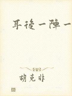 耳后一阵一阵痛