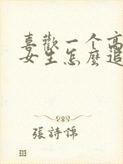 喜欢一个高冷的女生怎么追