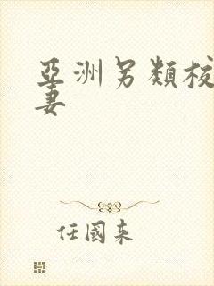 亚洲另类校园人妻