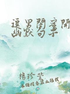 逗男闺蜜开心的幽默句子