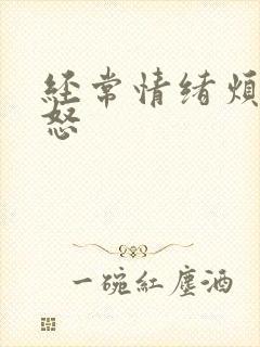 经常情绪烦躁易怒