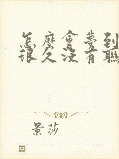 怎么会梦到一个很久没有联系的人