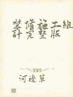 装修施工组织设计完整版