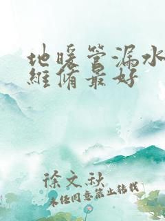 地暖管漏水怎样维修最好