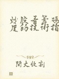 炒股看筹码集中度的技术指标