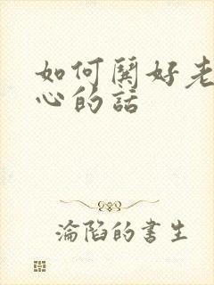 如何哄好老婆开心的话