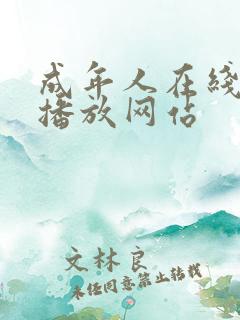 成年人在线视频播放网站