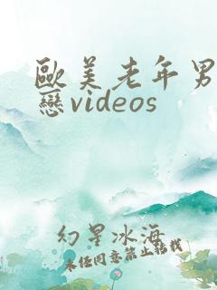 欧美老年男同性恋videos