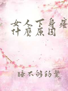 女人下身瘙痒是什么原因