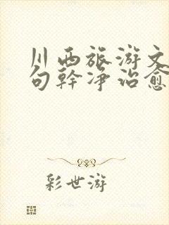 川西旅游文案短句干净治愈