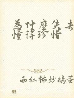 为什么失去后才懂得珍惜