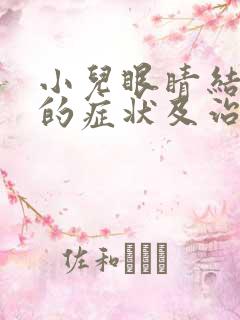 小儿眼睛结膜炎的症状及治疗方法