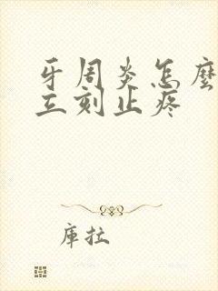 牙周炎怎么办 立刻止疼