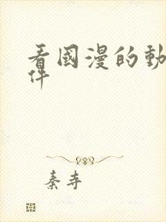 看国漫的动漫软件