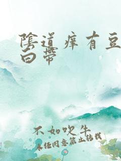 阴道痒有豆腐渣白带