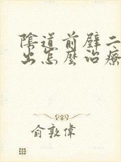 阴道前壁二度膨出怎么治疗