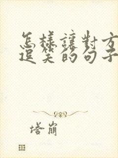 怎样让对方开心逗笑的句子