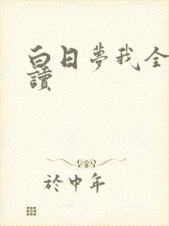 白日梦我全文阅读