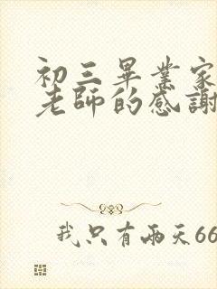 初三毕业家长对老师的感谢语简短