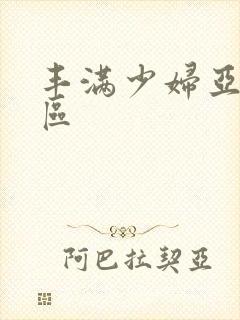 丰满少妇亚洲一区