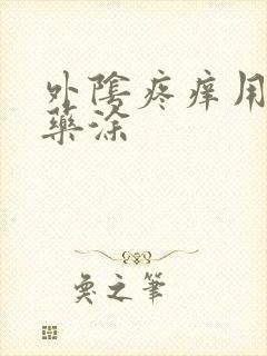 外阴疼痒用什么药涂